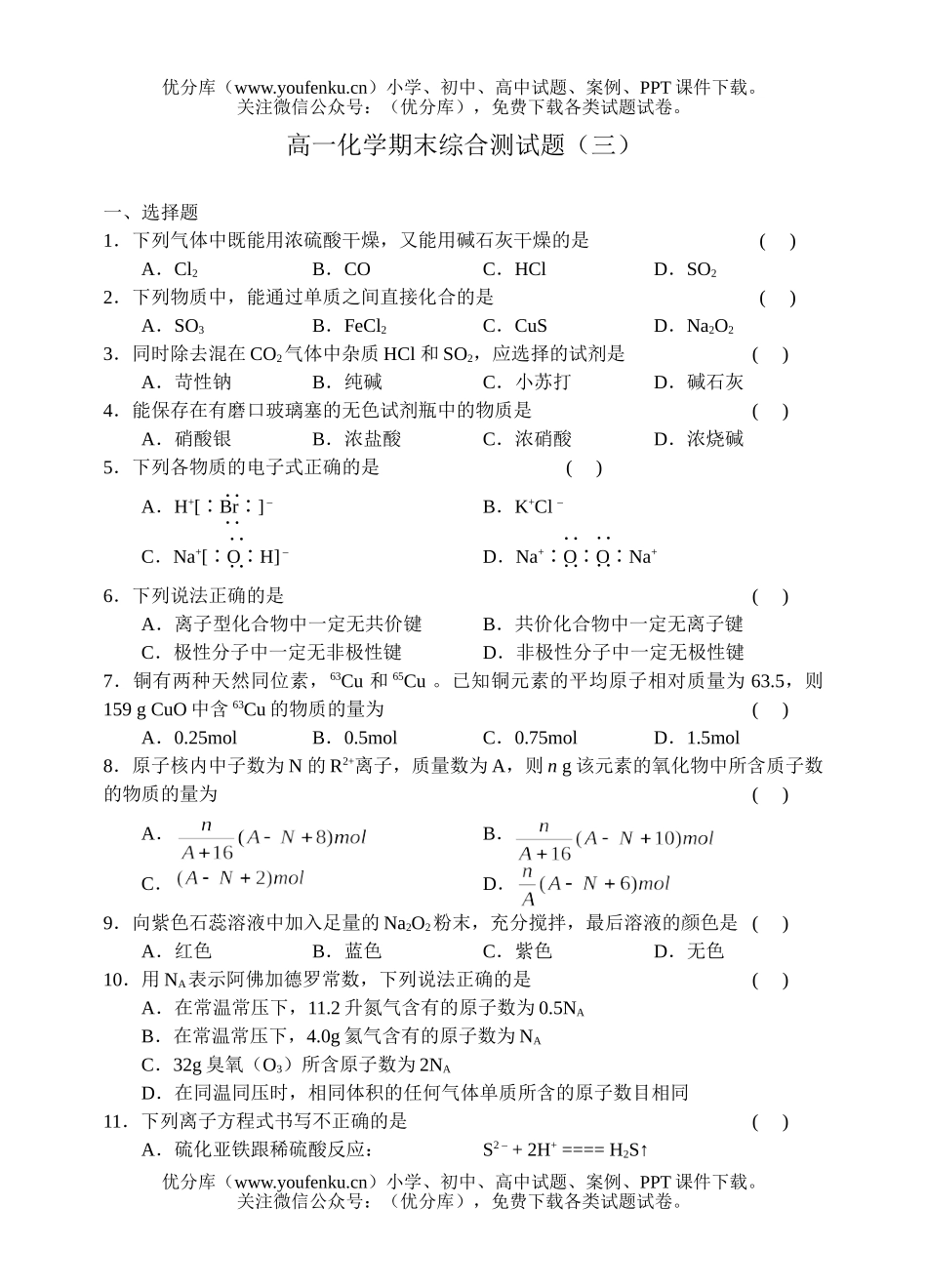 高中一年级化学期末综合测(三)试卷_第1页