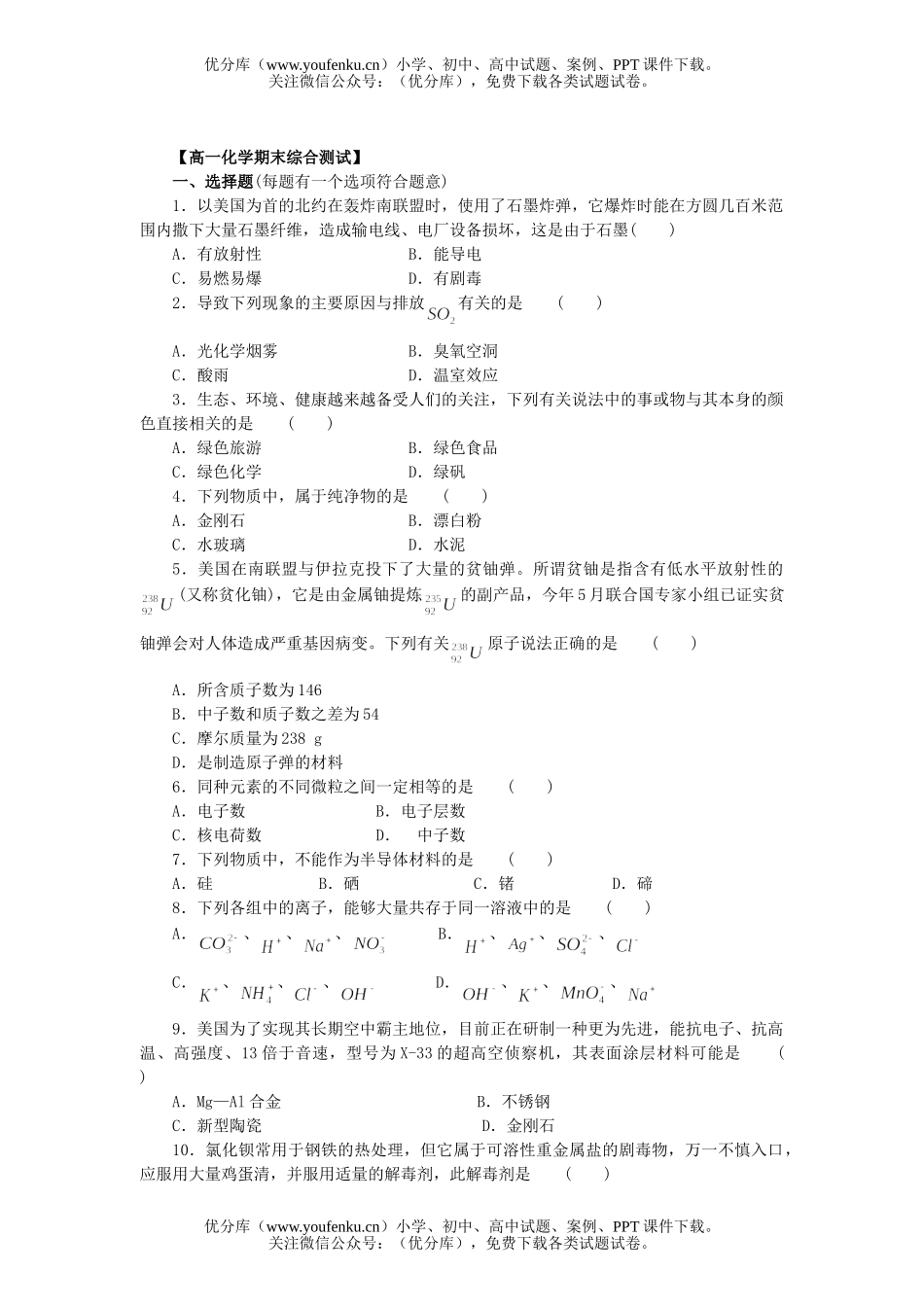 高中一年级化学期末综合测试卷_第1页