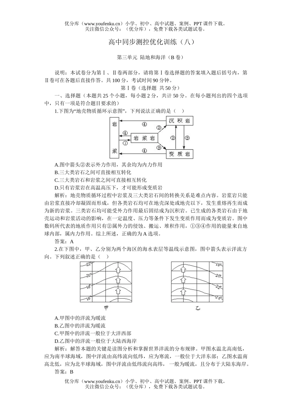 高中一年级地理上学期优化训练第三单元 陆地和海洋B试卷_第1页