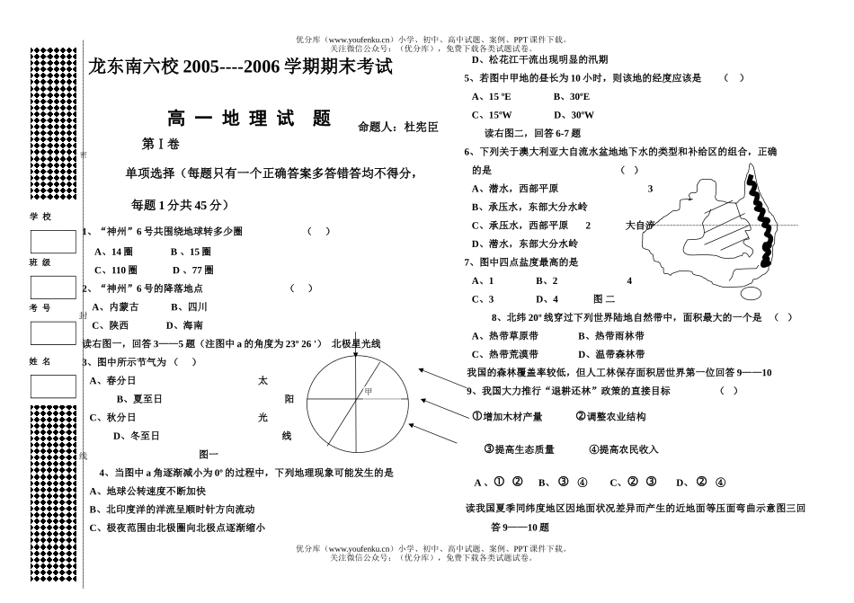 高中一年级地理龙东南六校联考上学期期末试卷_第1页