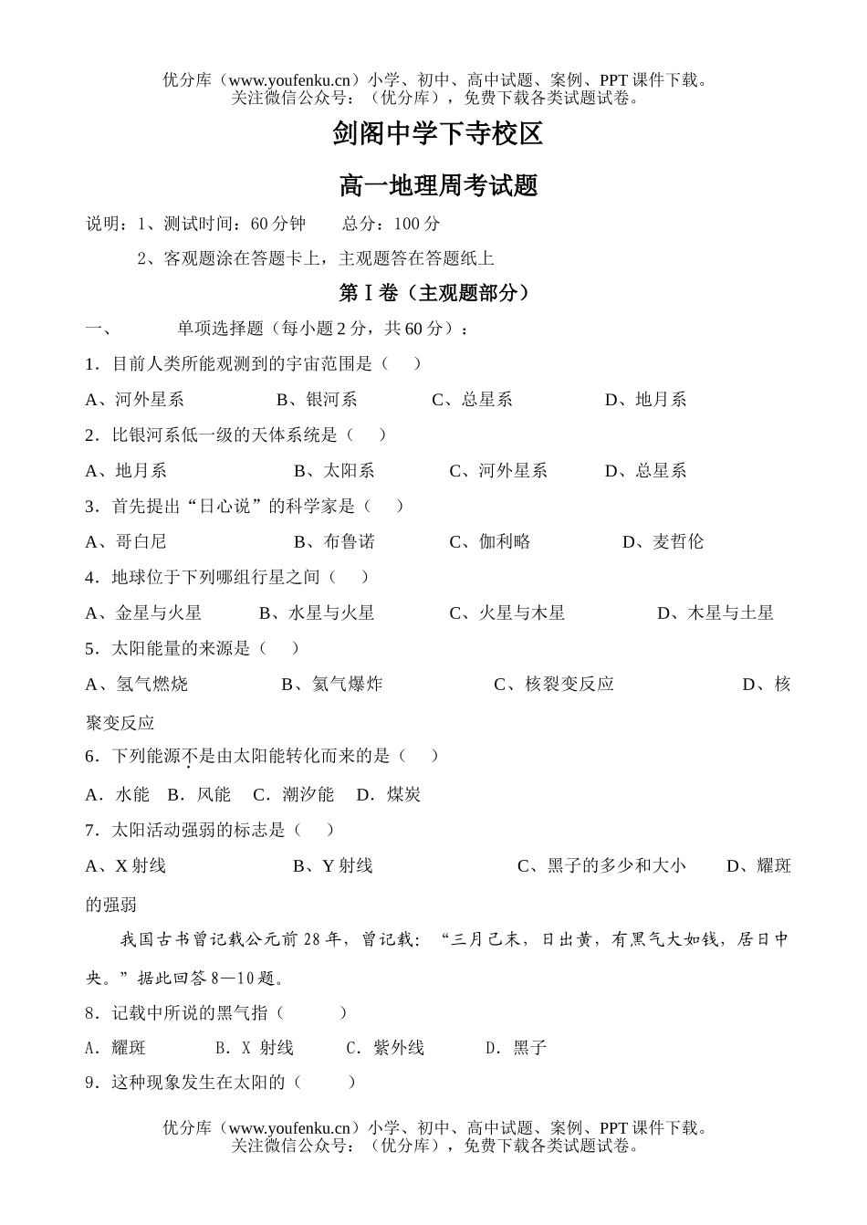 高中一年级地理剑阁中学下寺校区上学期周考试卷_第1页