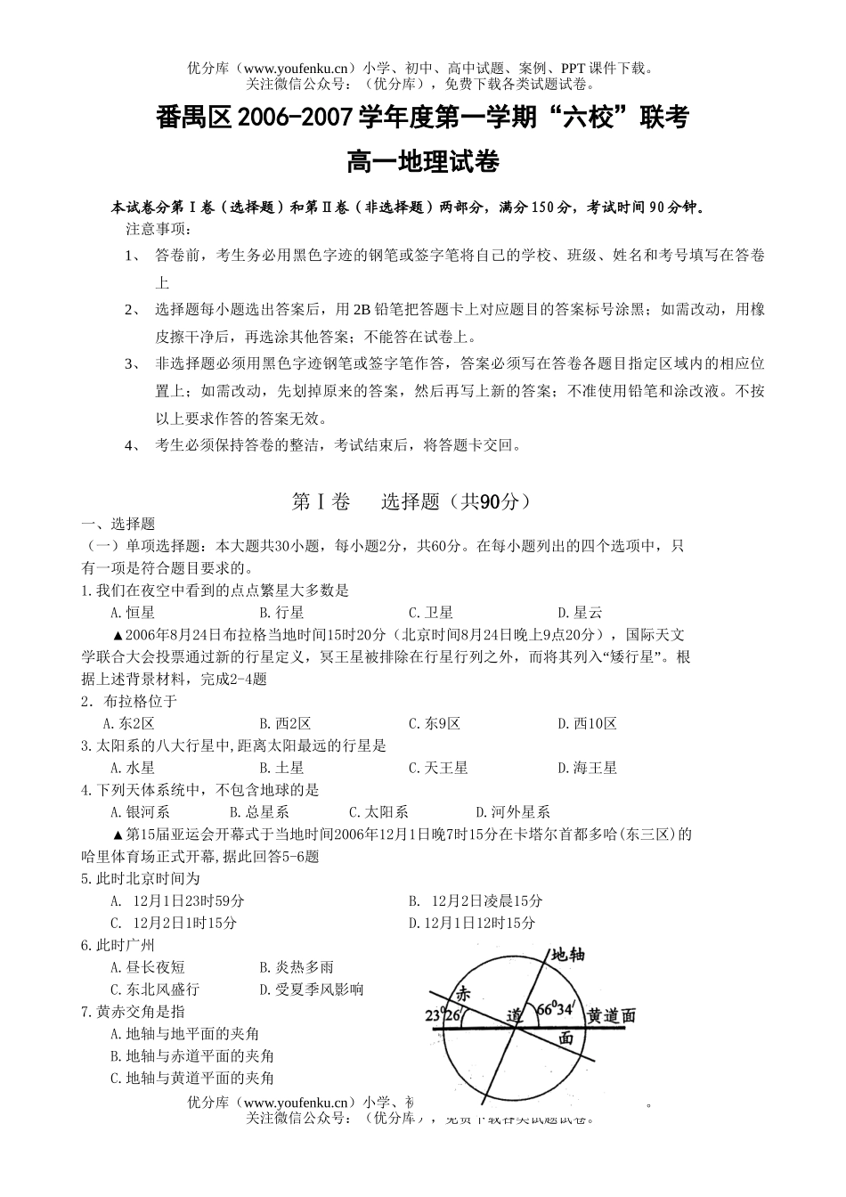 高中一年级地理2006－2007学年度第一学期“六校”联考试卷_第1页