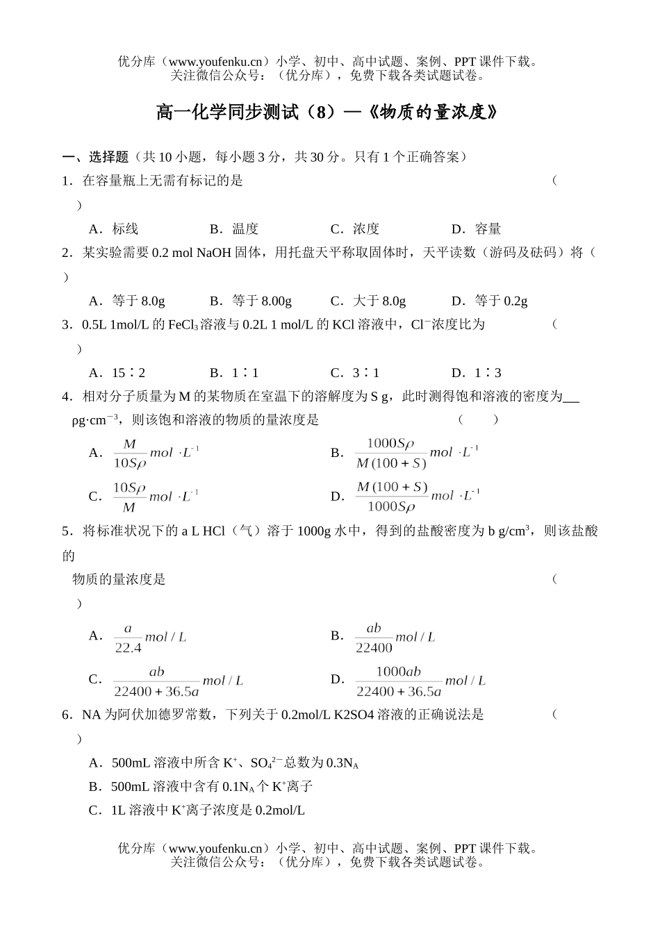 高中一年级化学同步测-8试卷_第1页