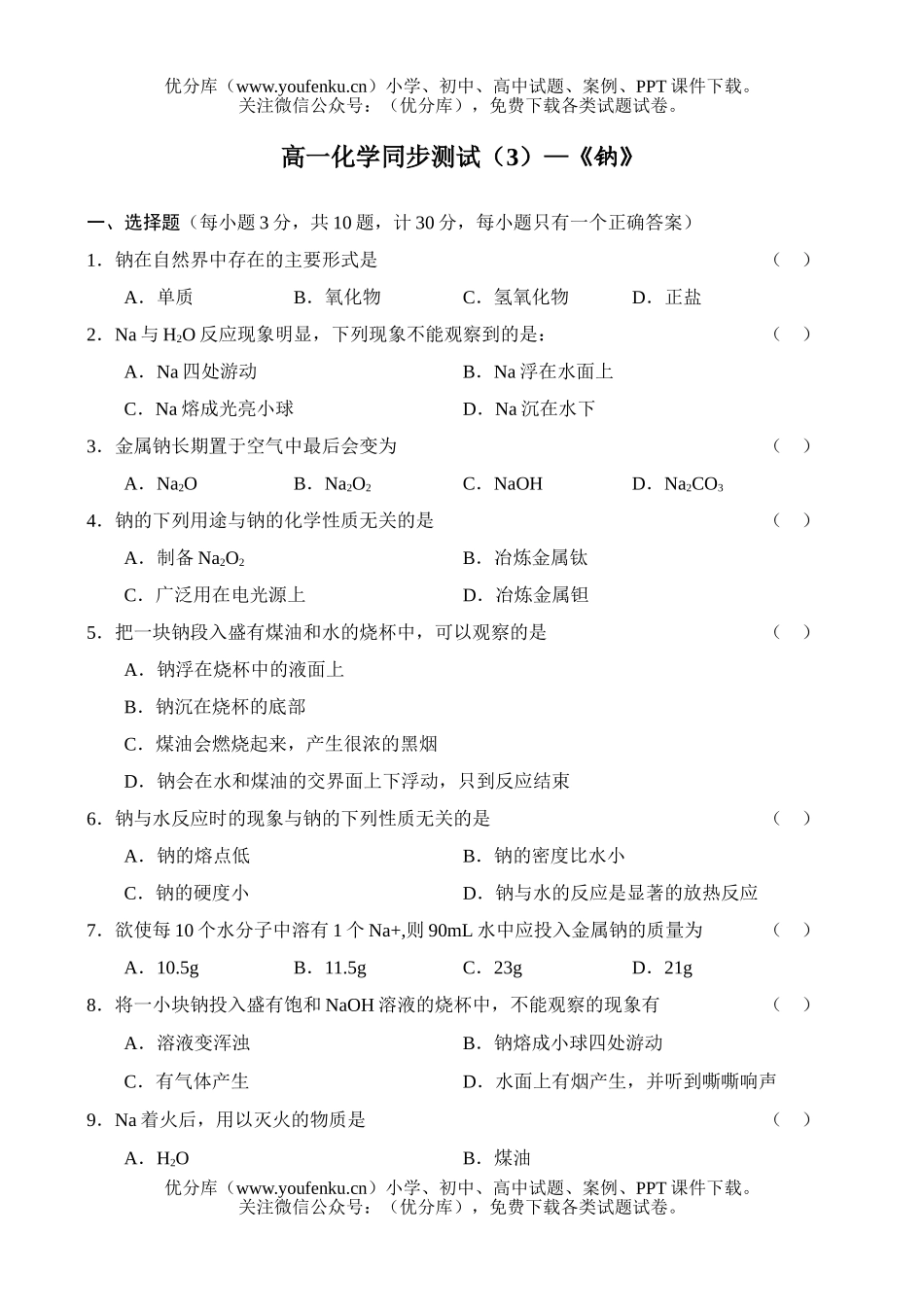 高中一年级化学同步测试(3)试卷_第1页