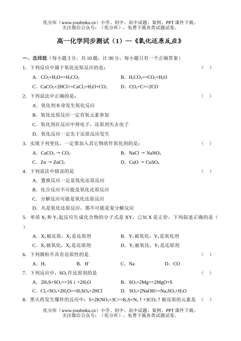 高中一年级化学同步测试(1)—《氧化还原反应》试卷_第1页