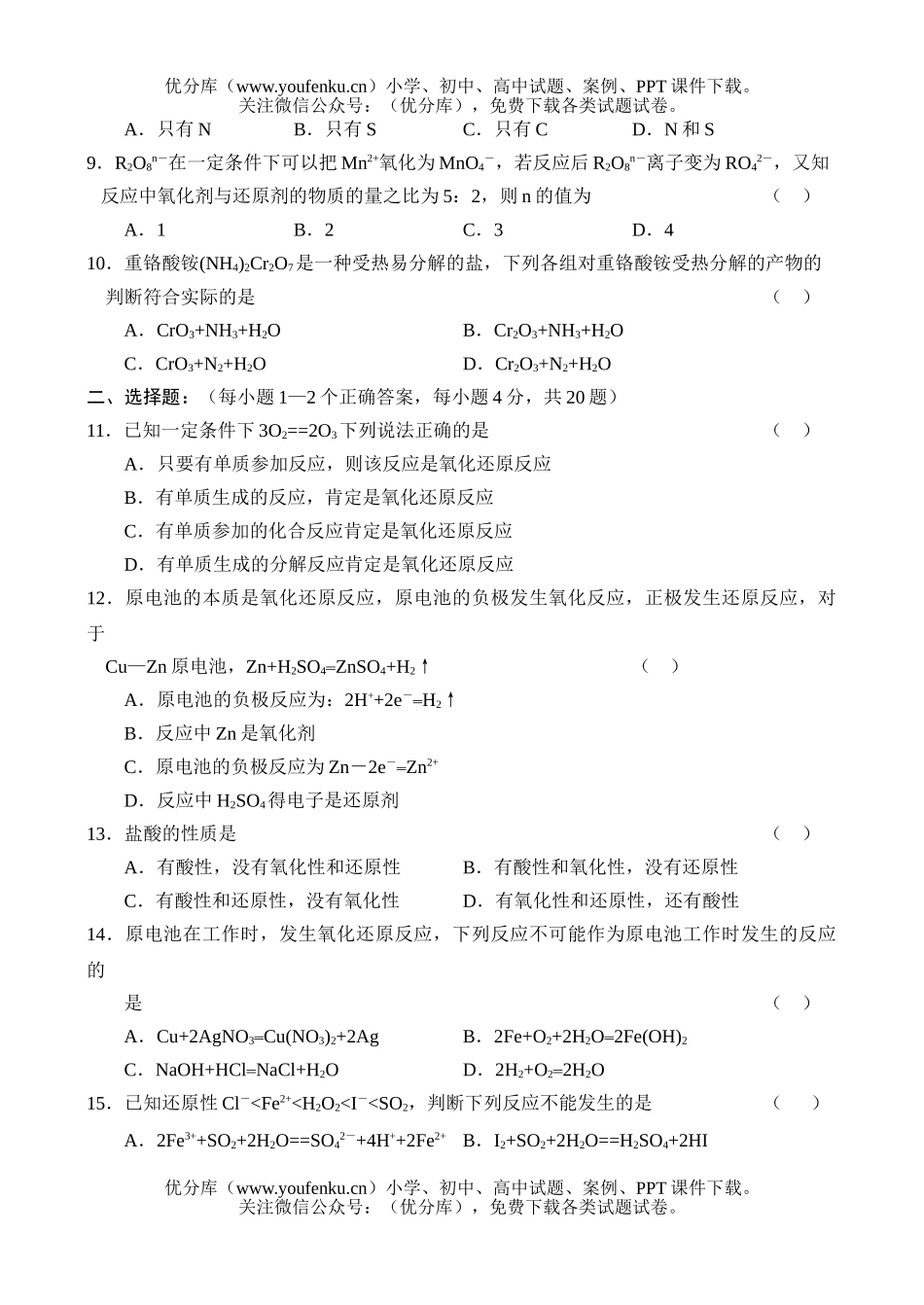 高中一年级化学同步测试(1)—《氧化还原反应》试卷_第2页