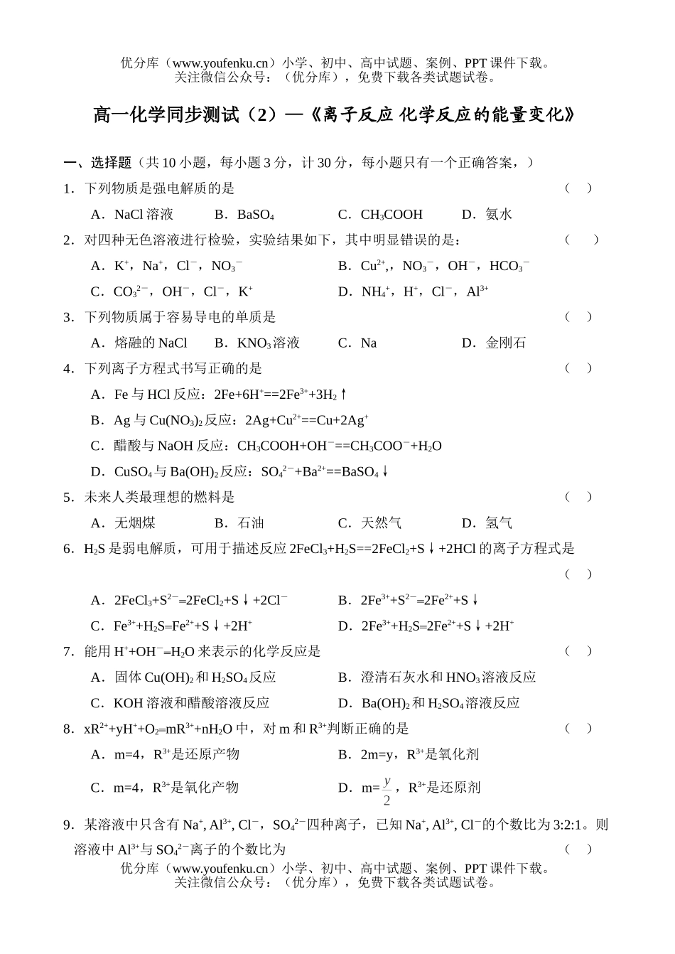 高中一年级化学同步测试(2)试卷_第1页