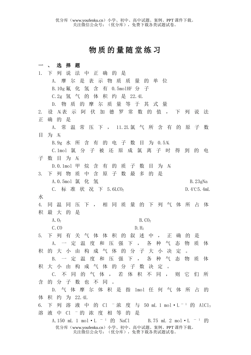 高中一年级化学物质的量随堂练习试卷_第1页