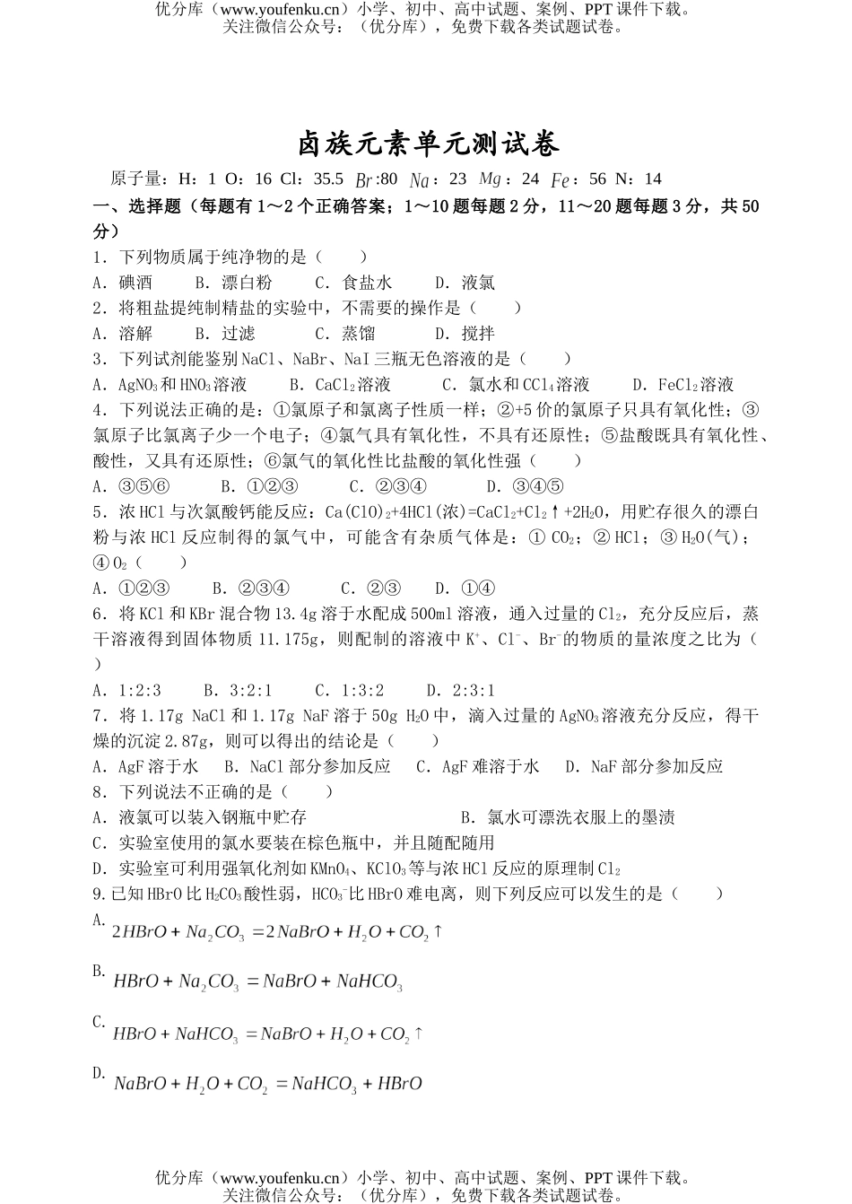 高中一年级化学卤族元素单元测试卷_第1页