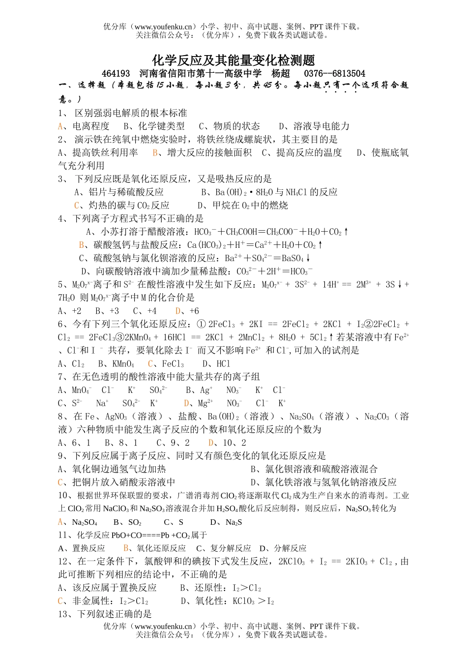 高中一年级化学反应及其能量变化检测题试卷_第1页