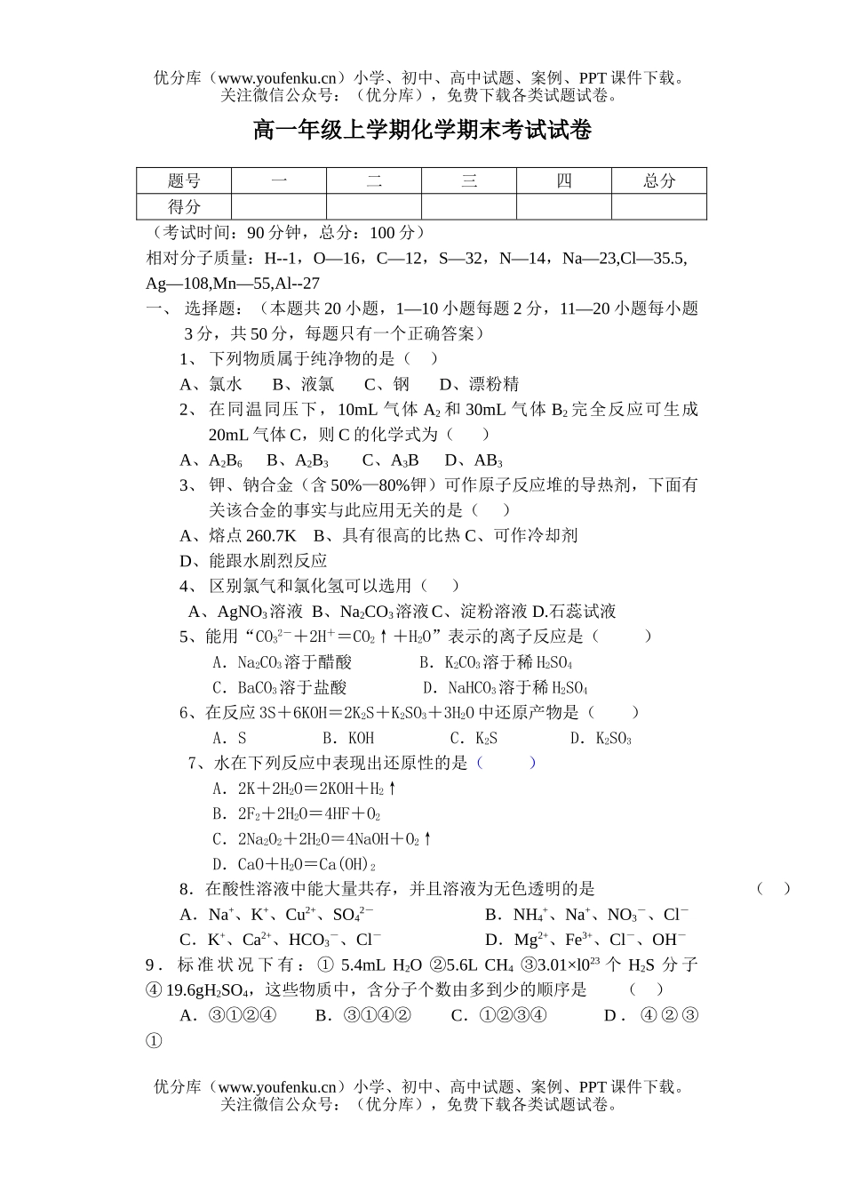 高中一年级化学高上学期期末考试卷_第1页