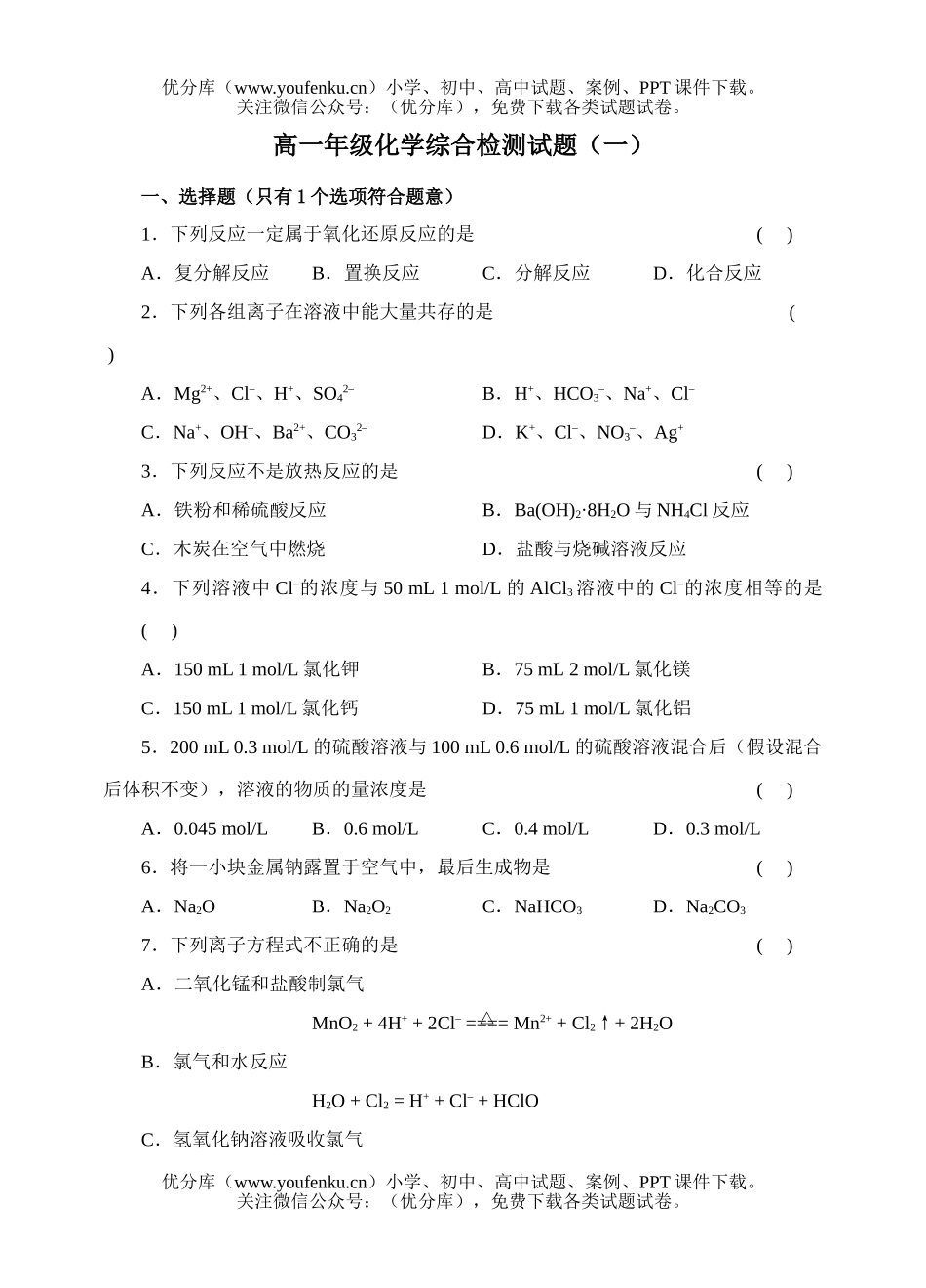 高中一年级化学高综合检测(一)试卷_第1页