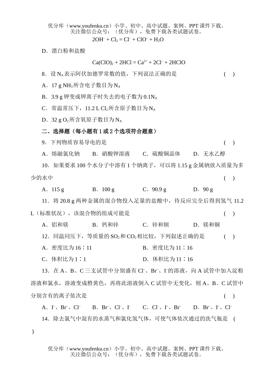 高中一年级化学高综合检测(一)试卷_第2页