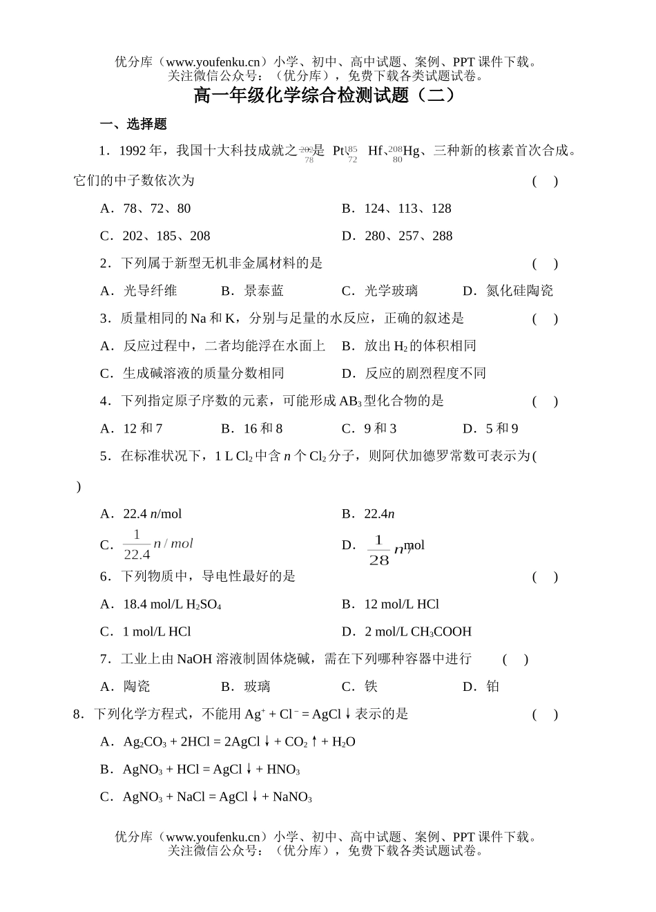 高中一年级化学高综合检测(二)试卷_第1页