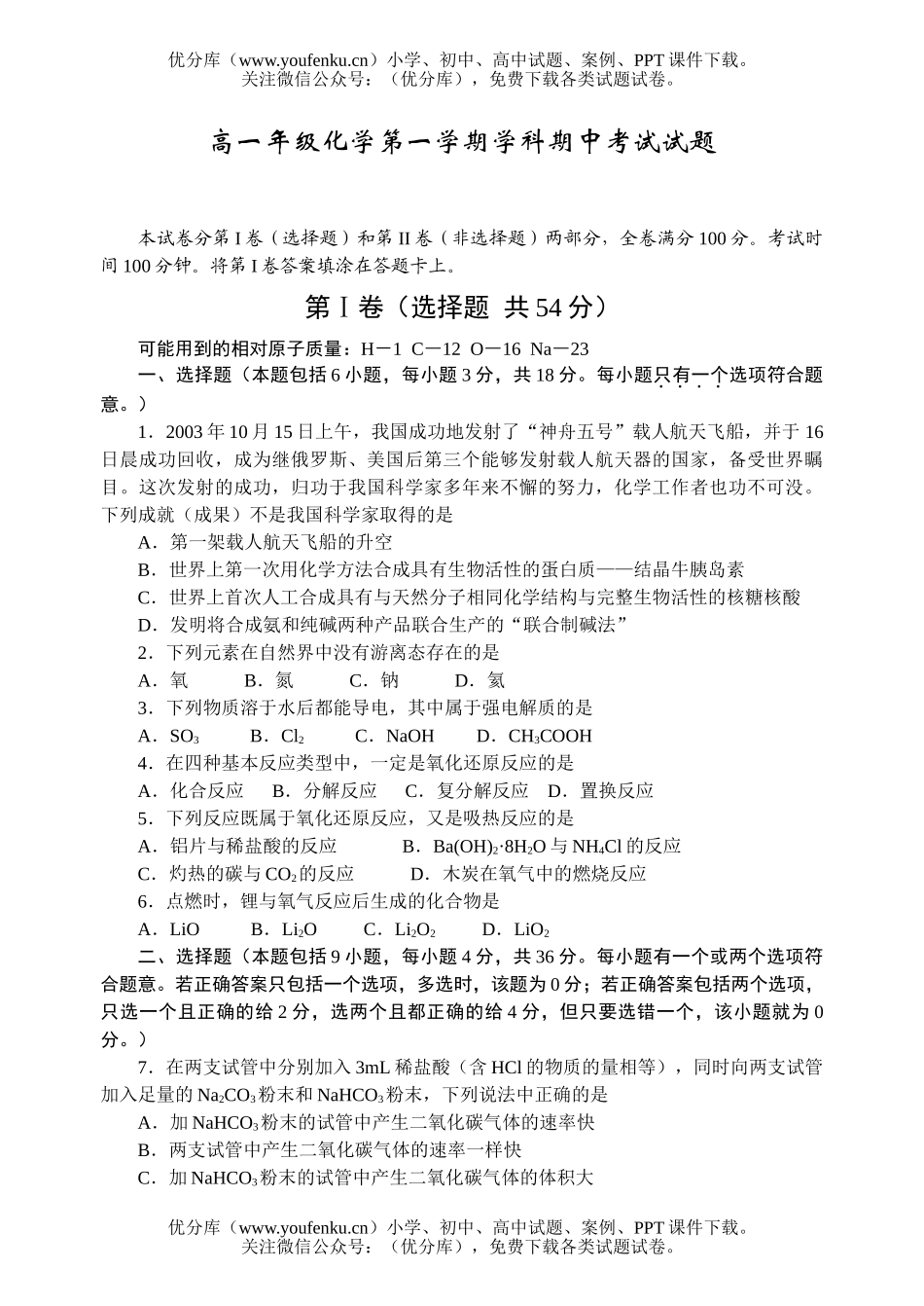 高中一年级化学高第一学期学科期中考试卷_第1页
