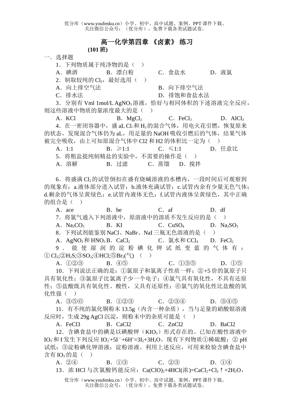 高中一年级化学第四章 《卤素》 练习试卷_第1页