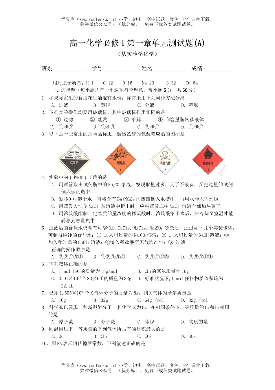 高中一年级化学必修1第一章单元测(A)试卷_第1页