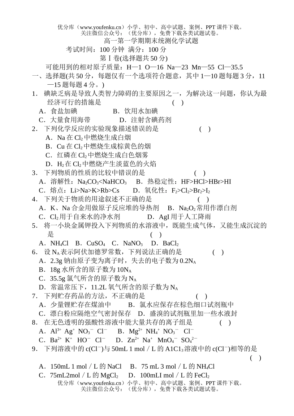 高中一年级化学第一学期期末统测试卷_第1页