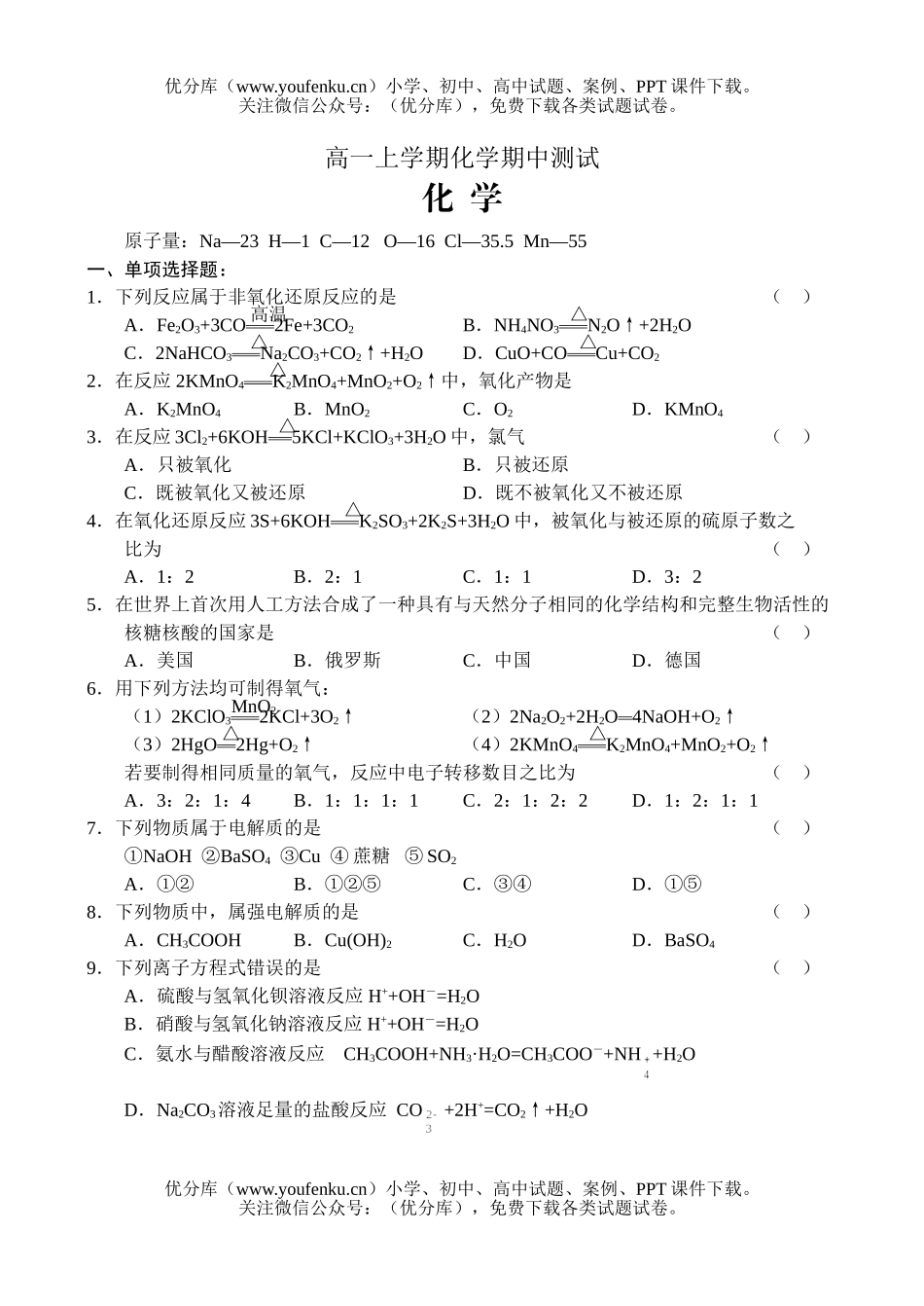 高中一年级化学上学期期中测试卷_第1页
