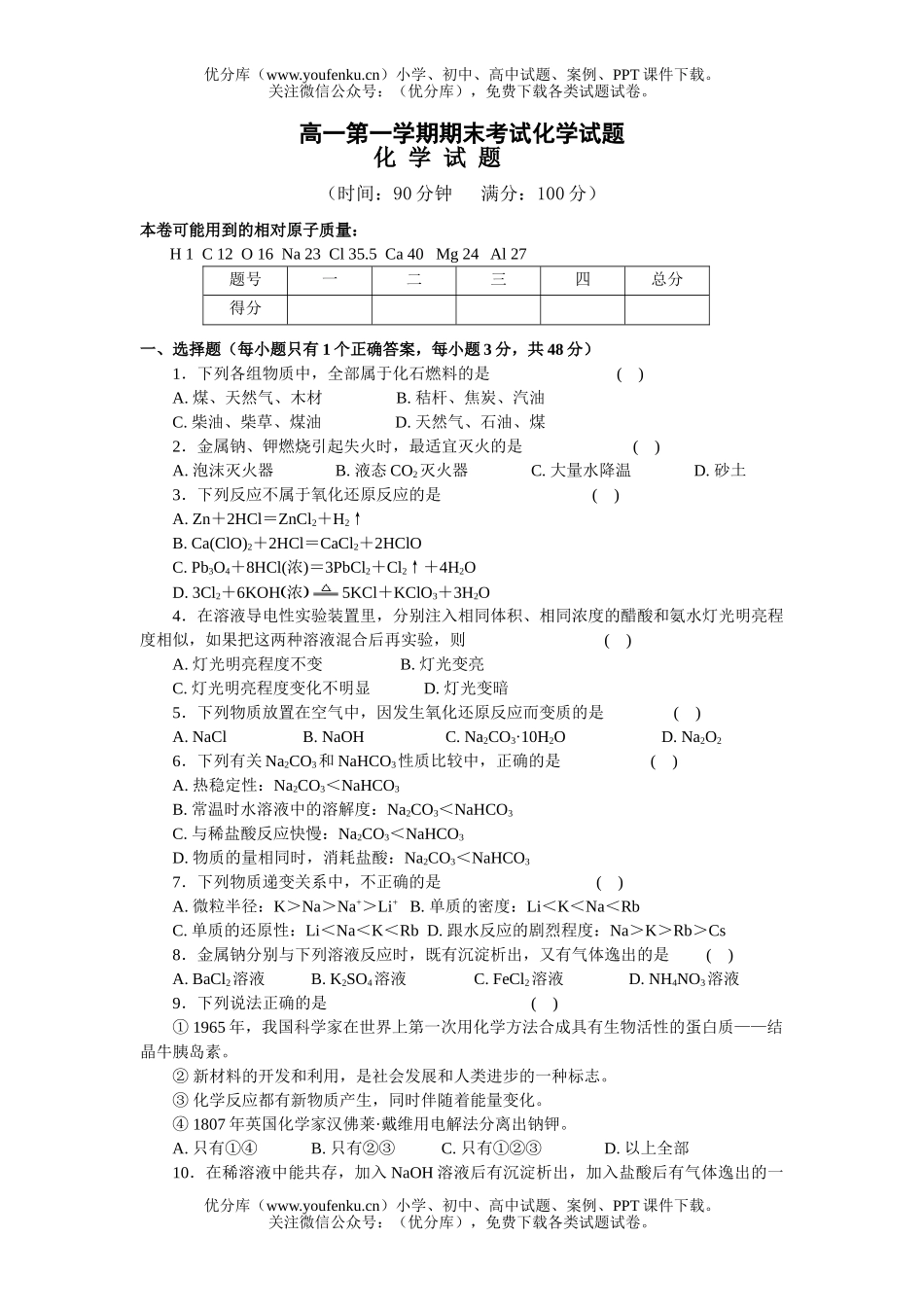高中一年级化学第一学期期末考试卷_第1页