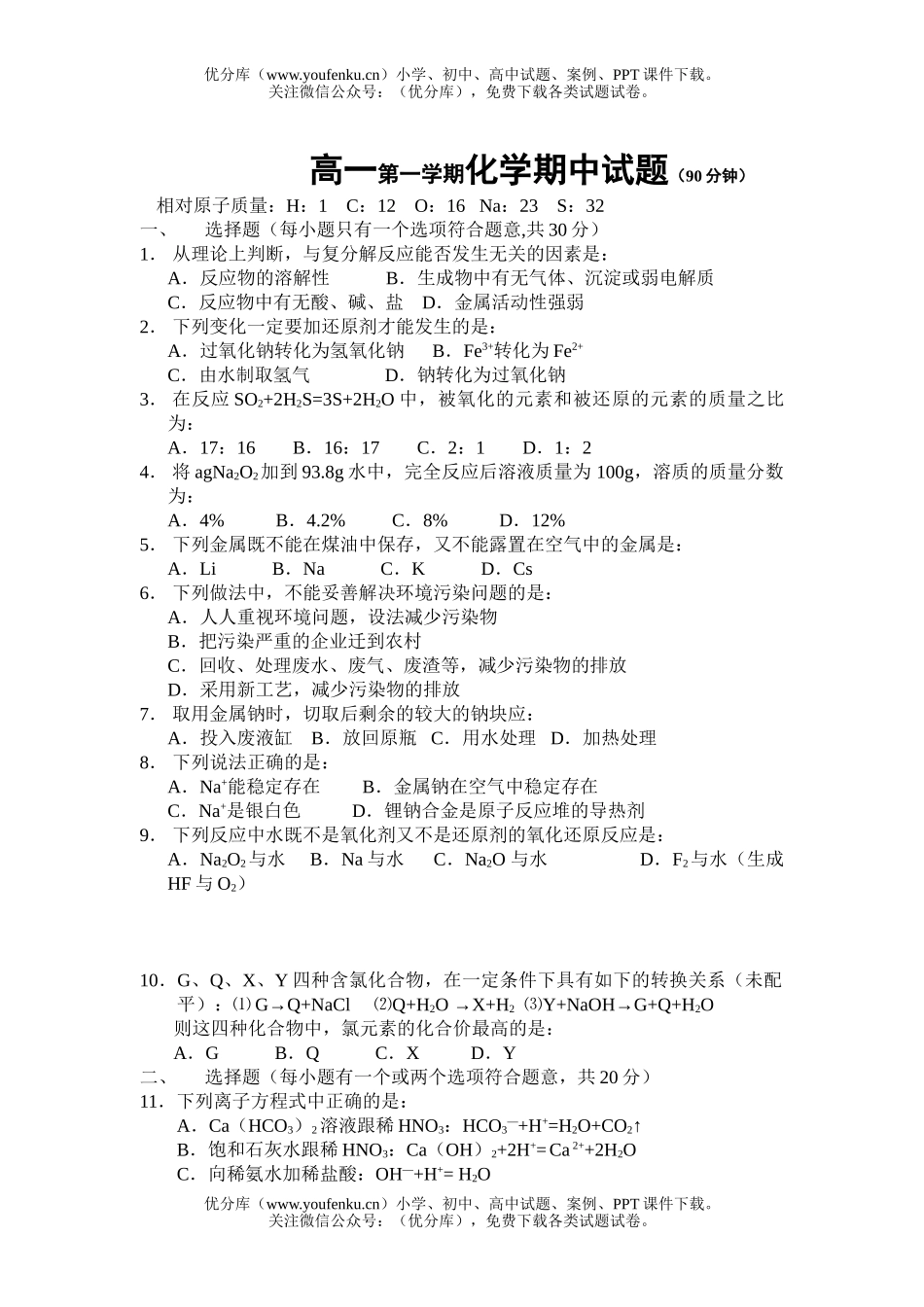 高中一年级化学第一学期期中试卷_第1页