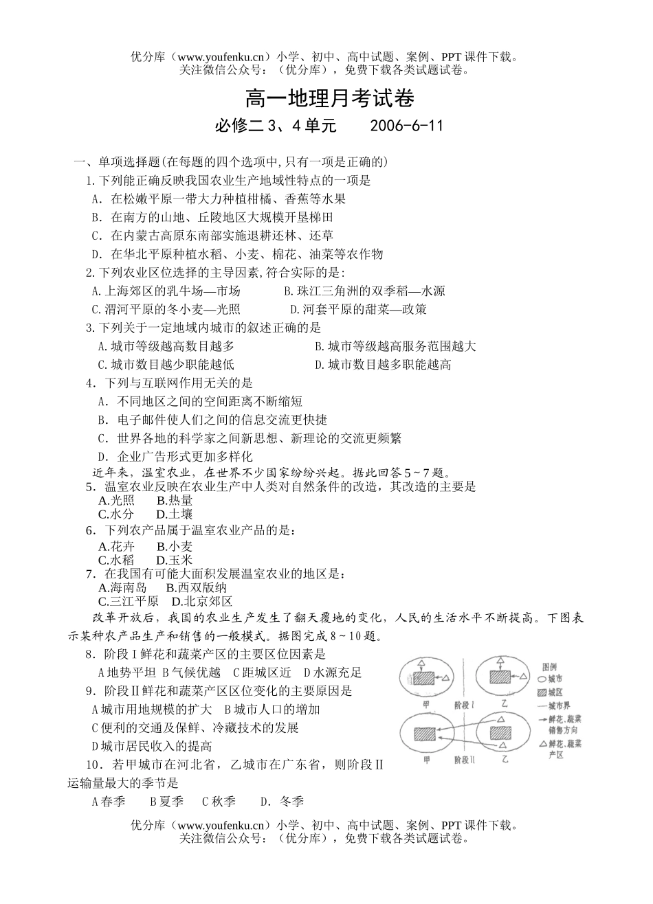 高中一年级地理2006-06月考第三四单元测试卷_第1页
