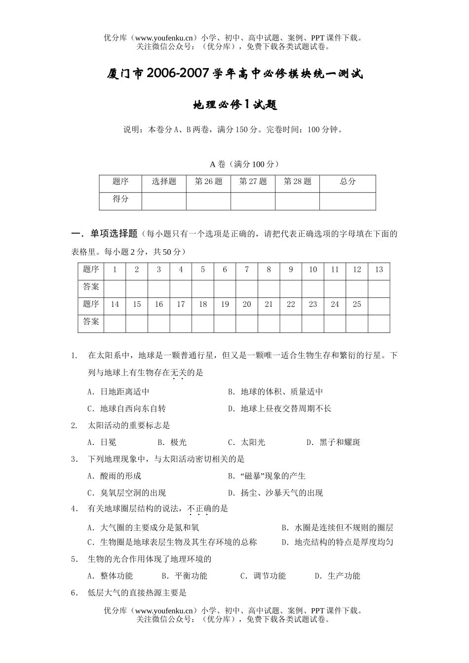 高中一年级地理2006-2007学年必修模块统一测试必修1A试卷_第1页