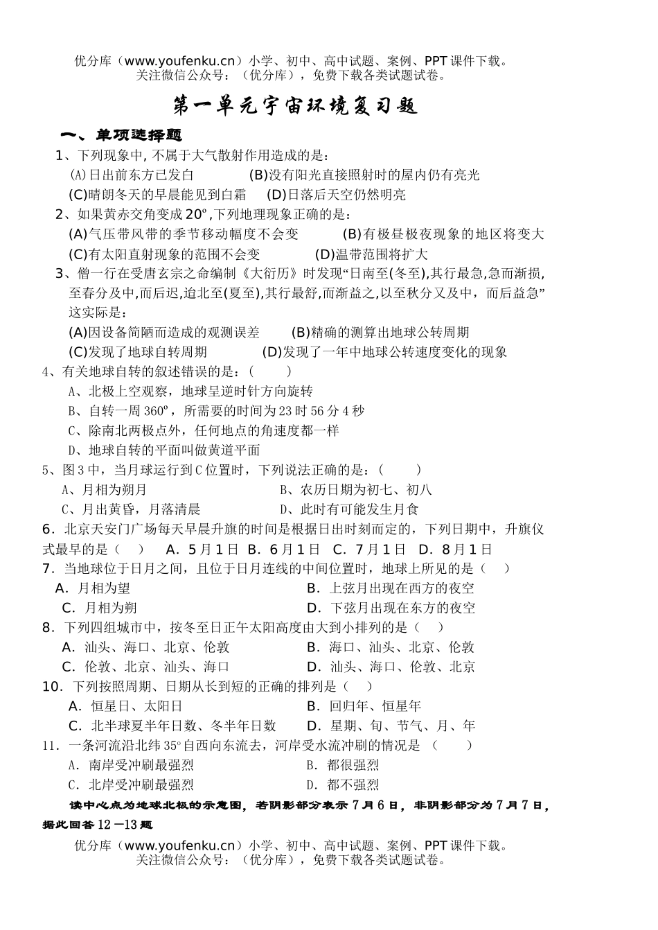高中一年级地理第一单元宇宙环境复习题试卷_第1页