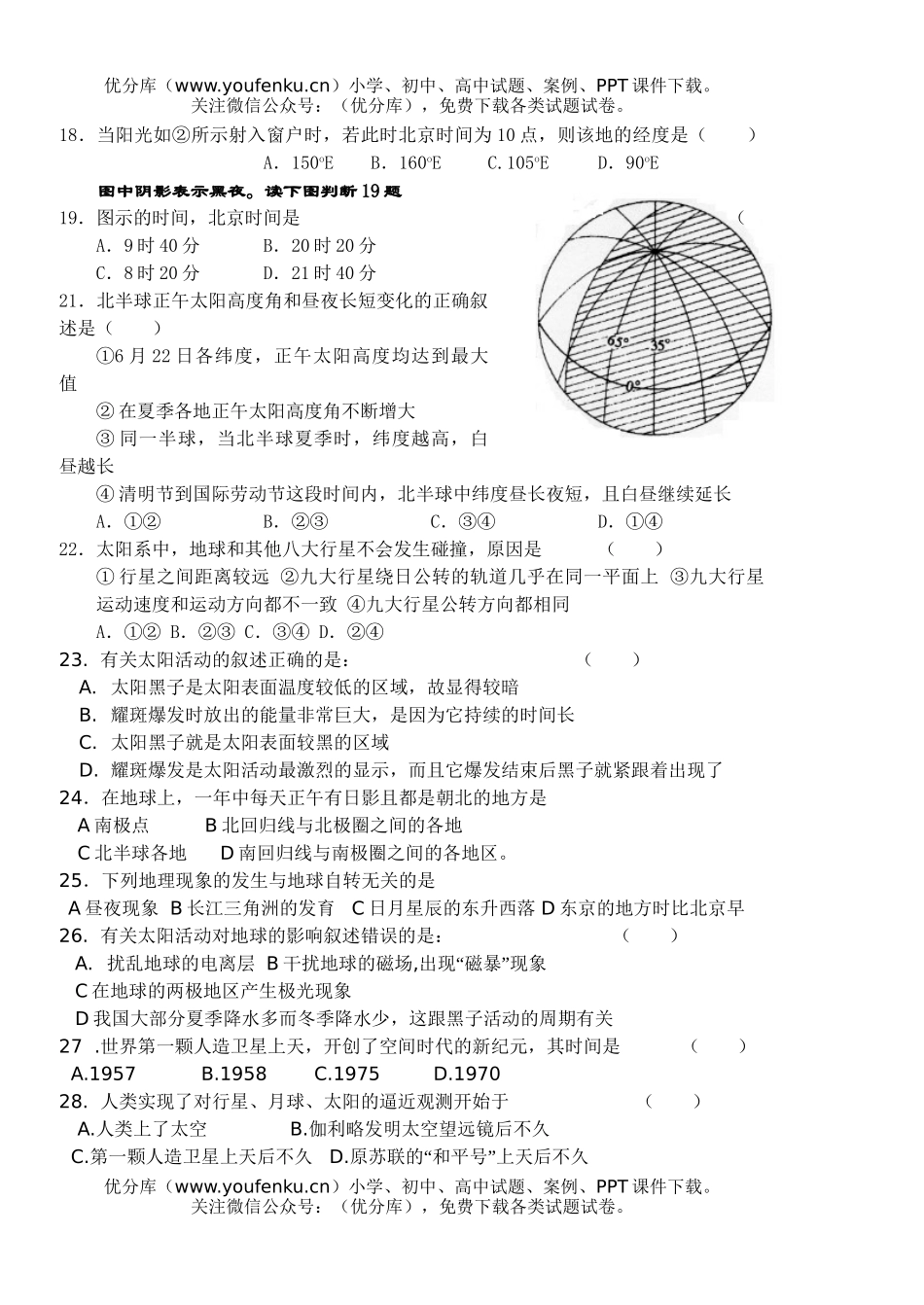 高中一年级地理第一单元宇宙环境复习题试卷_第3页