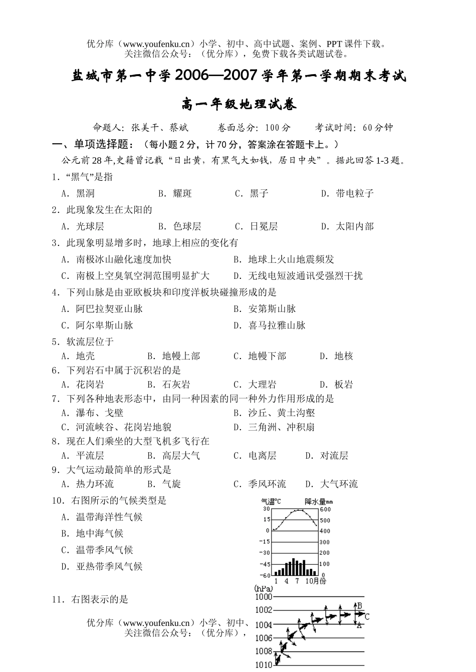 高中一年级地理2006-2007学年度第一学期期末考试卷_第1页
