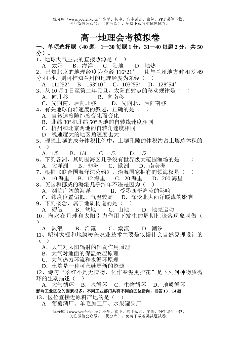 高中一年级地理会考模拟巻试卷_第1页