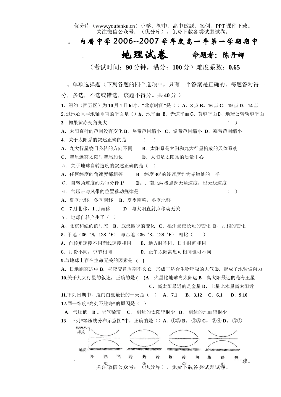 高中一年级地理厦门市内厝中学06－07学年上学期期中考试卷_第1页