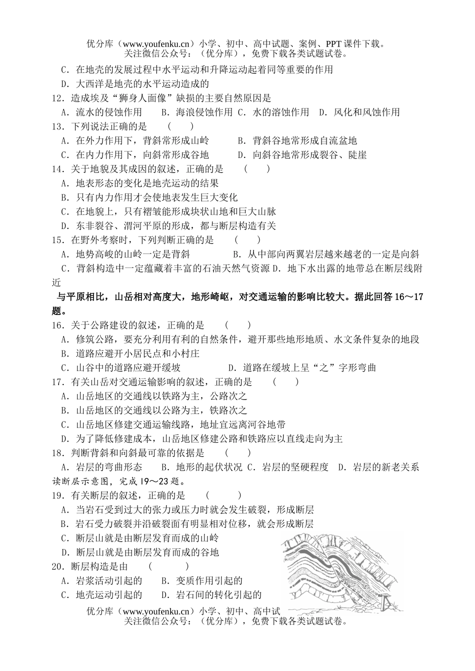 高中一年级地理单元考(地表形态的塑造)试卷_第2页
