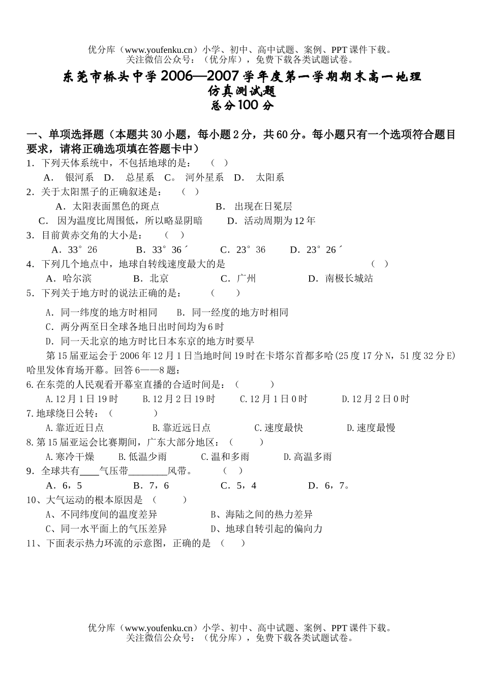 高中一年级地理广东东莞市桥头中学2006—2007学年度第一学期期末仿真测试卷_第1页