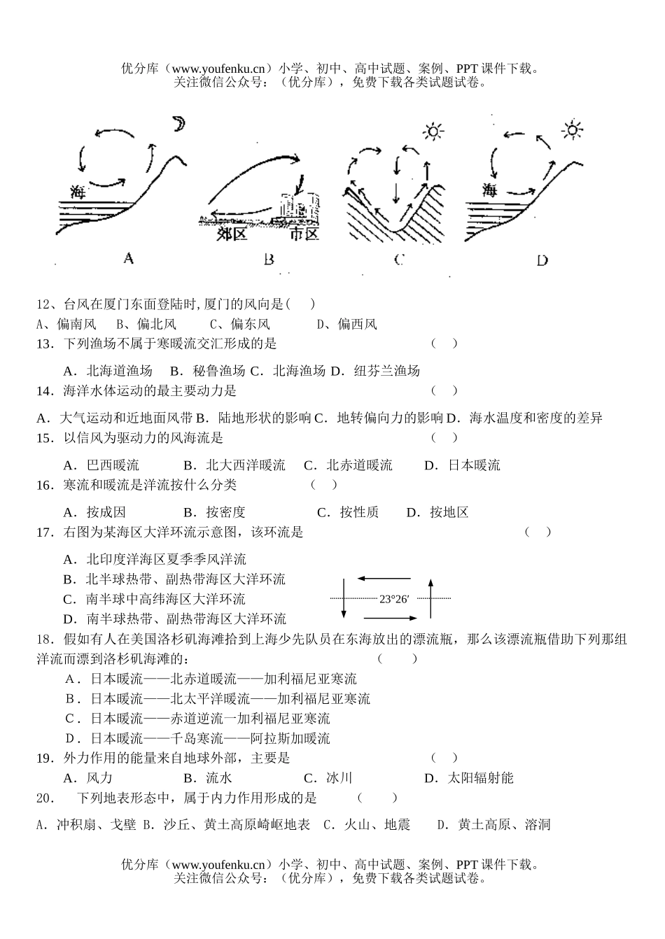 高中一年级地理广东东莞市桥头中学2006—2007学年度第一学期期末仿真测试卷_第2页
