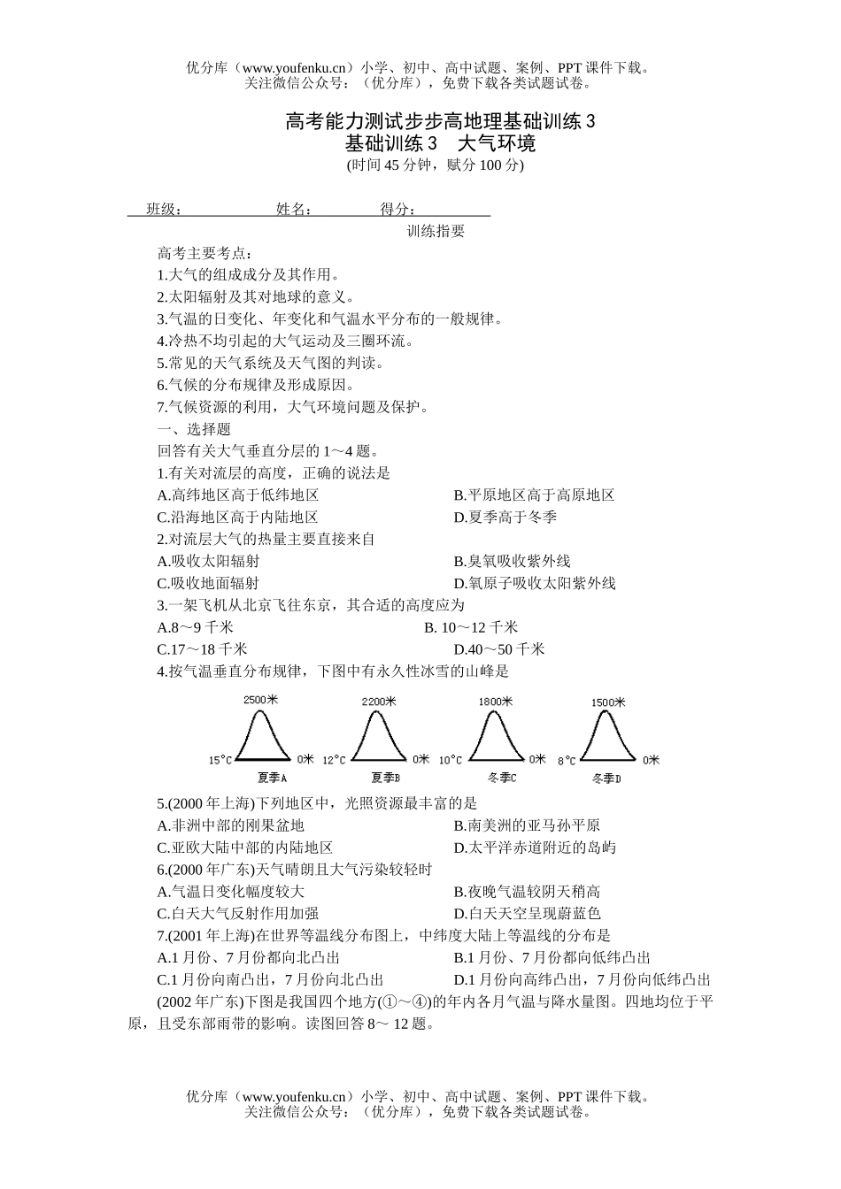 高中一年级地理高考能力测试步步高基础训练3试卷_第1页