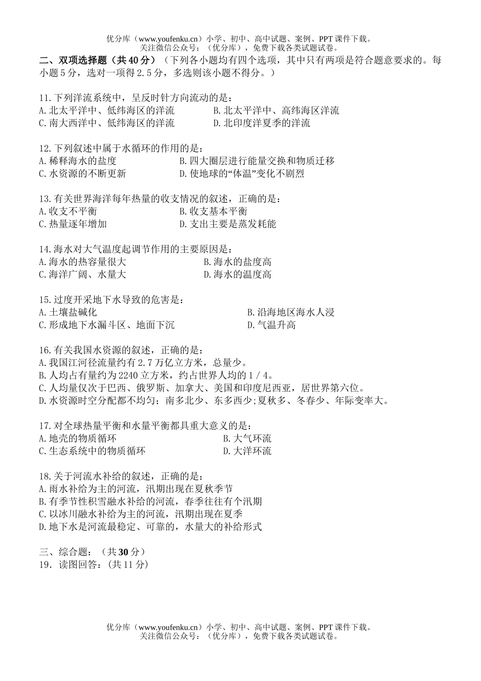 高中一年级地理第三章地球上的水试卷_第1页