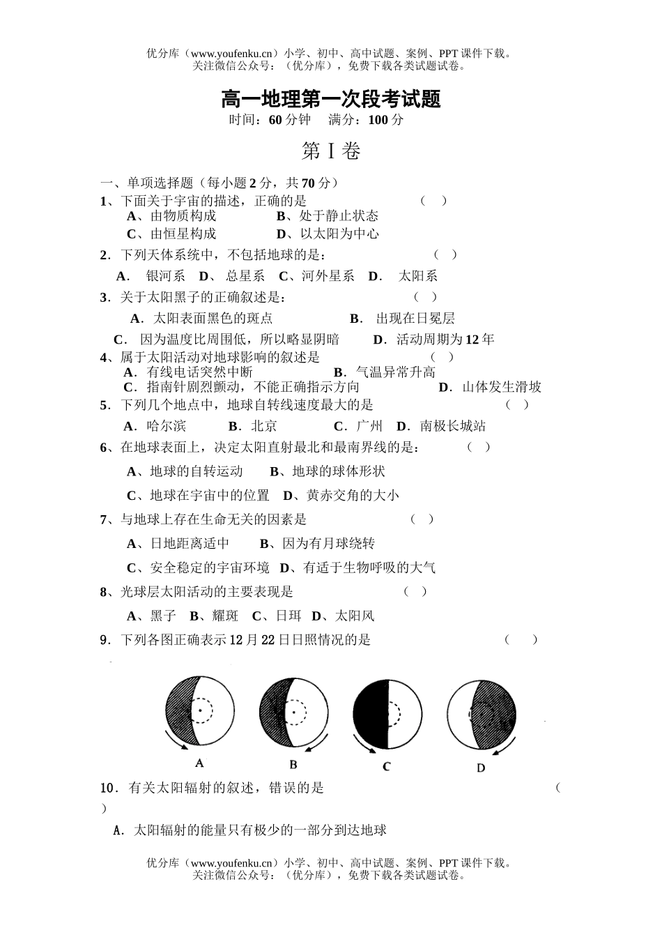 高中一年级地理上学期第一次段考试卷_第1页