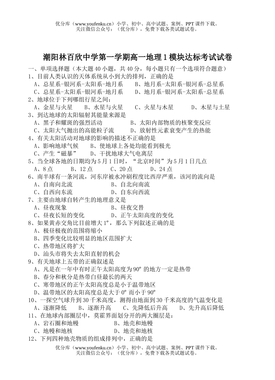 高中一年级地理潮阳林百欣中学第一学期1模块达标考试卷_第1页