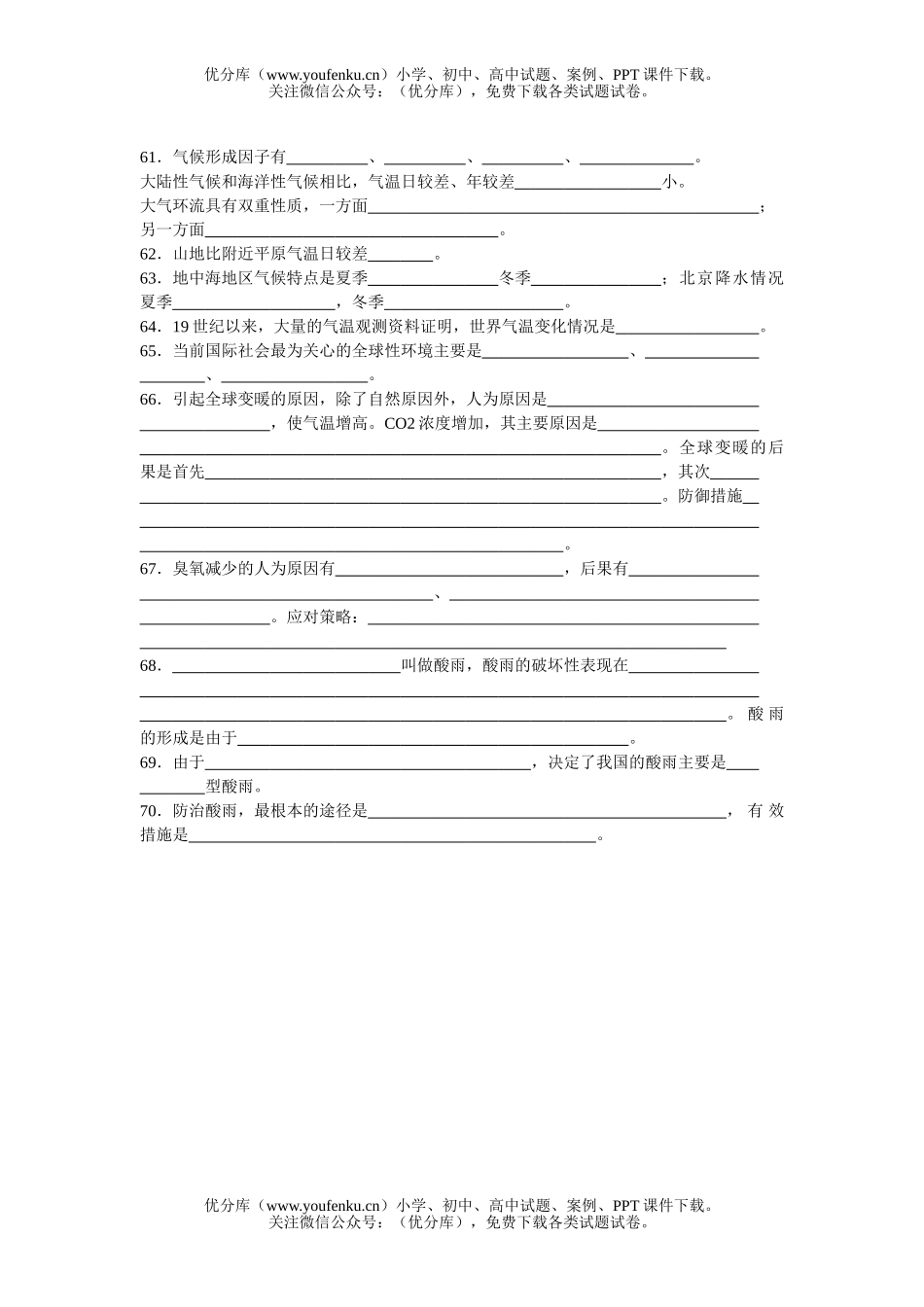 高中一年级地理复习资料：第一、第二单元填空试卷_第3页