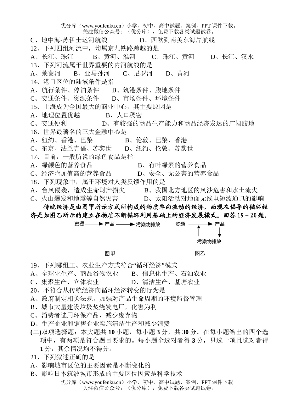 高中一年级地理常州市第一中学第二学期期末考试卷_第2页