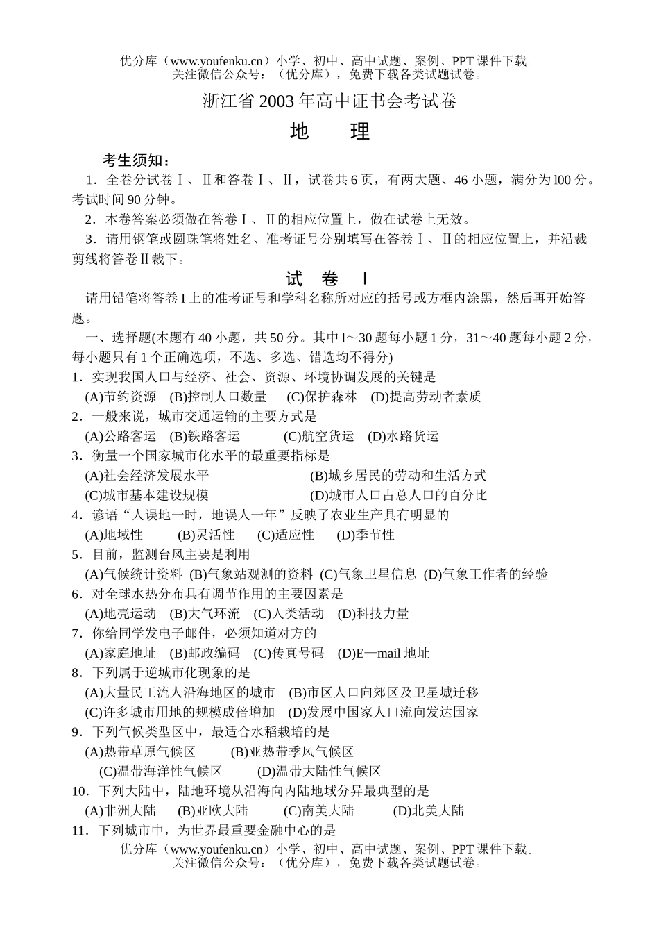 高中一年级地理浙江省2003年证书会考试卷_第1页