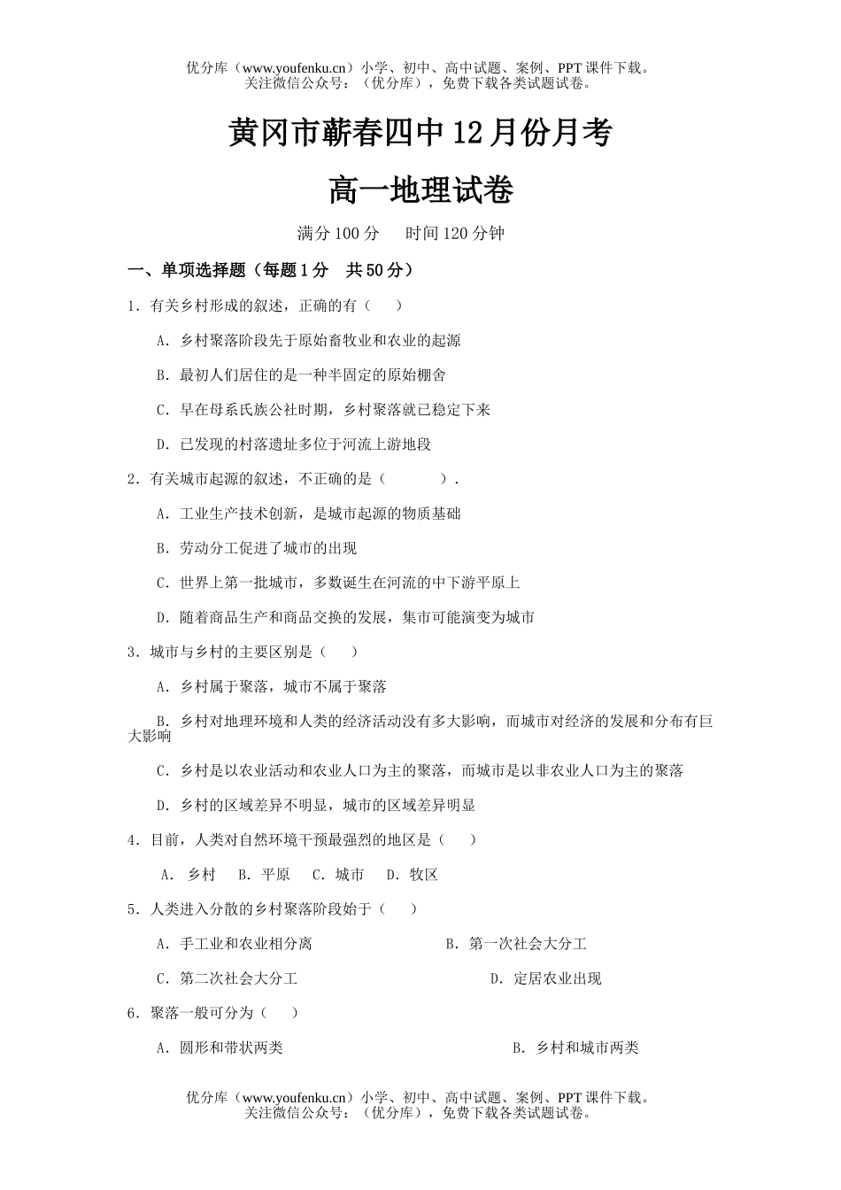 高中一年级地理12月份月考试卷_第1页