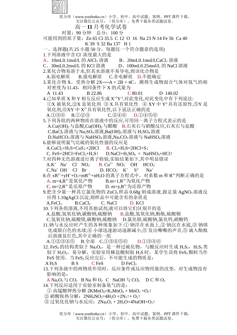 高中一年级化学11月考试卷_第1页