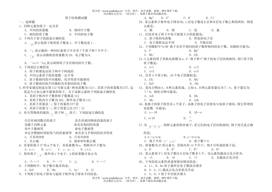 高中一年级化学原子结构测试卷_第1页