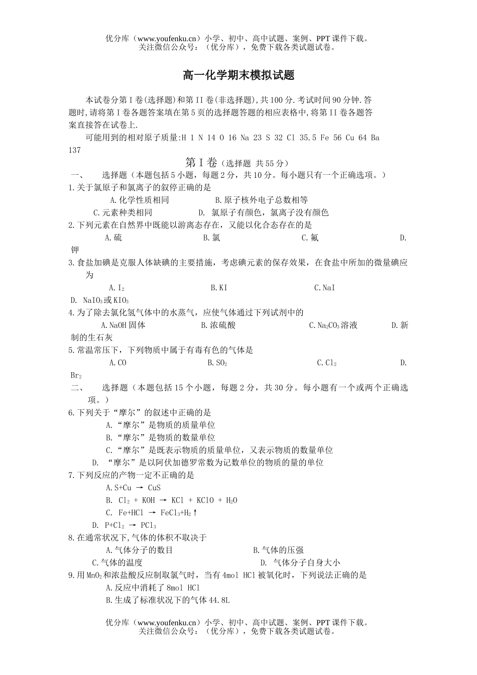高中一年级化学期末模拟试卷_第1页