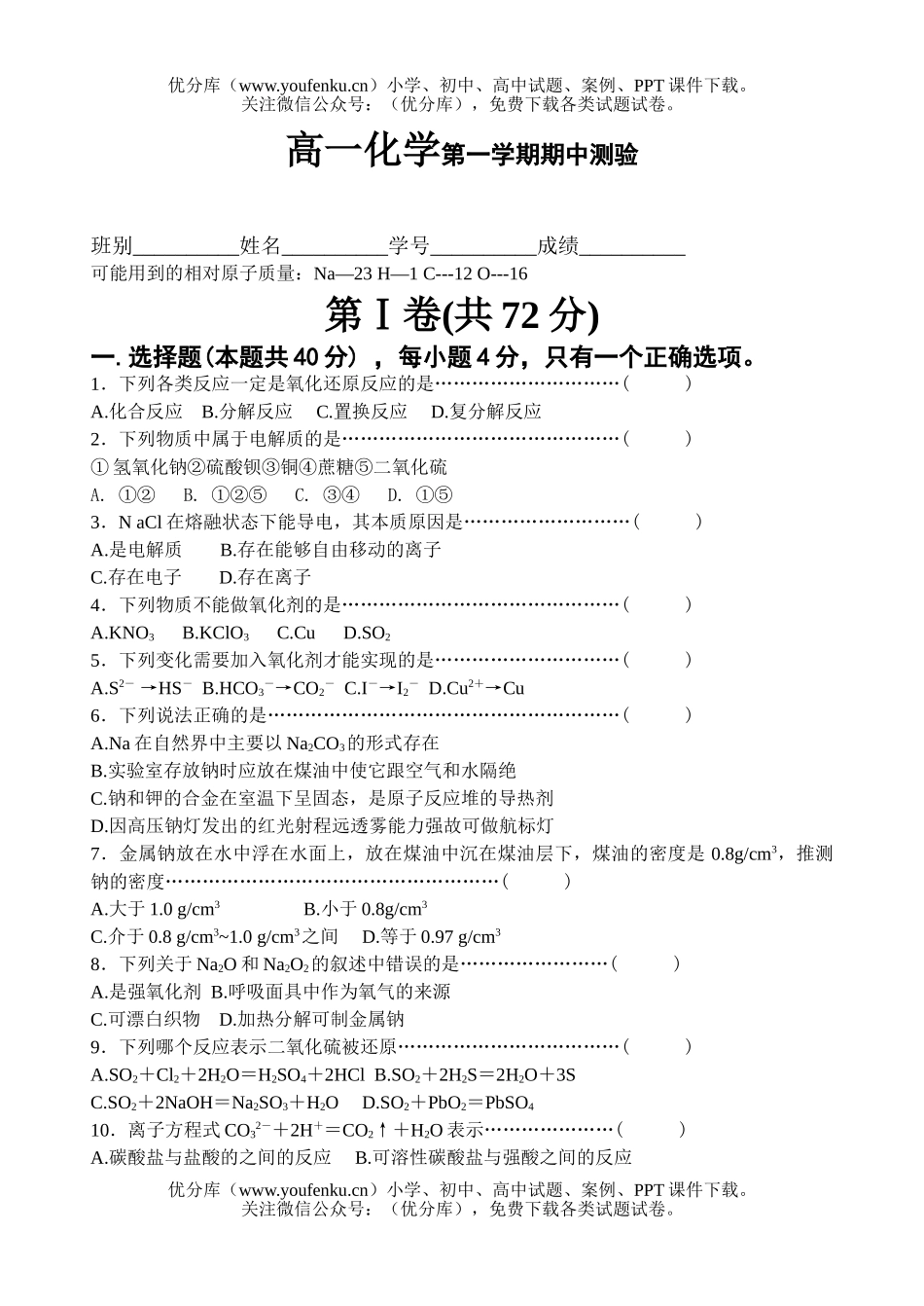 高中一年级化学第一学期期中测验试卷_第1页