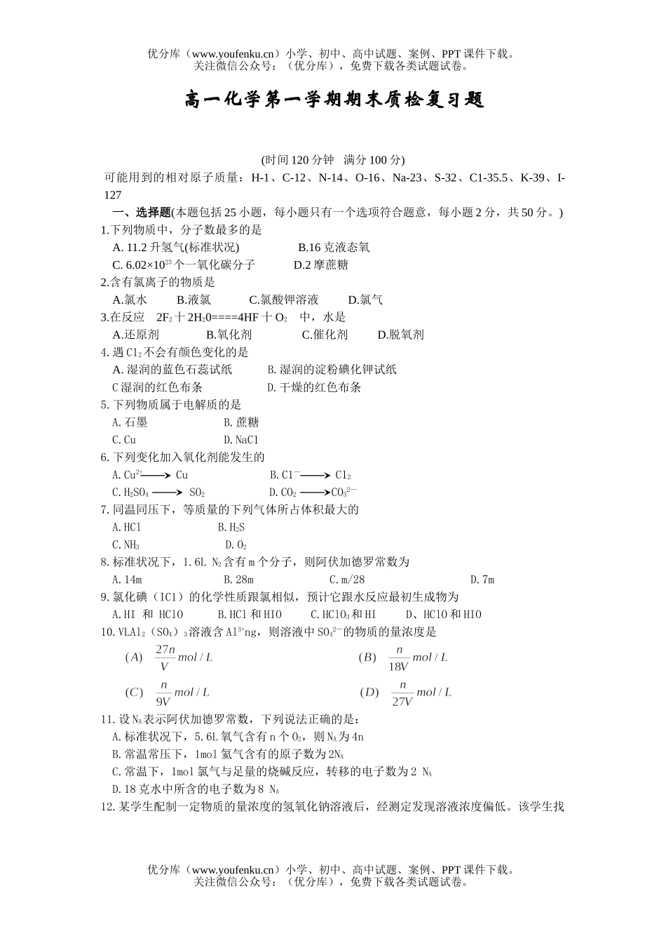高中一年级化学第一学期期末质检复习题1试卷_第1页
