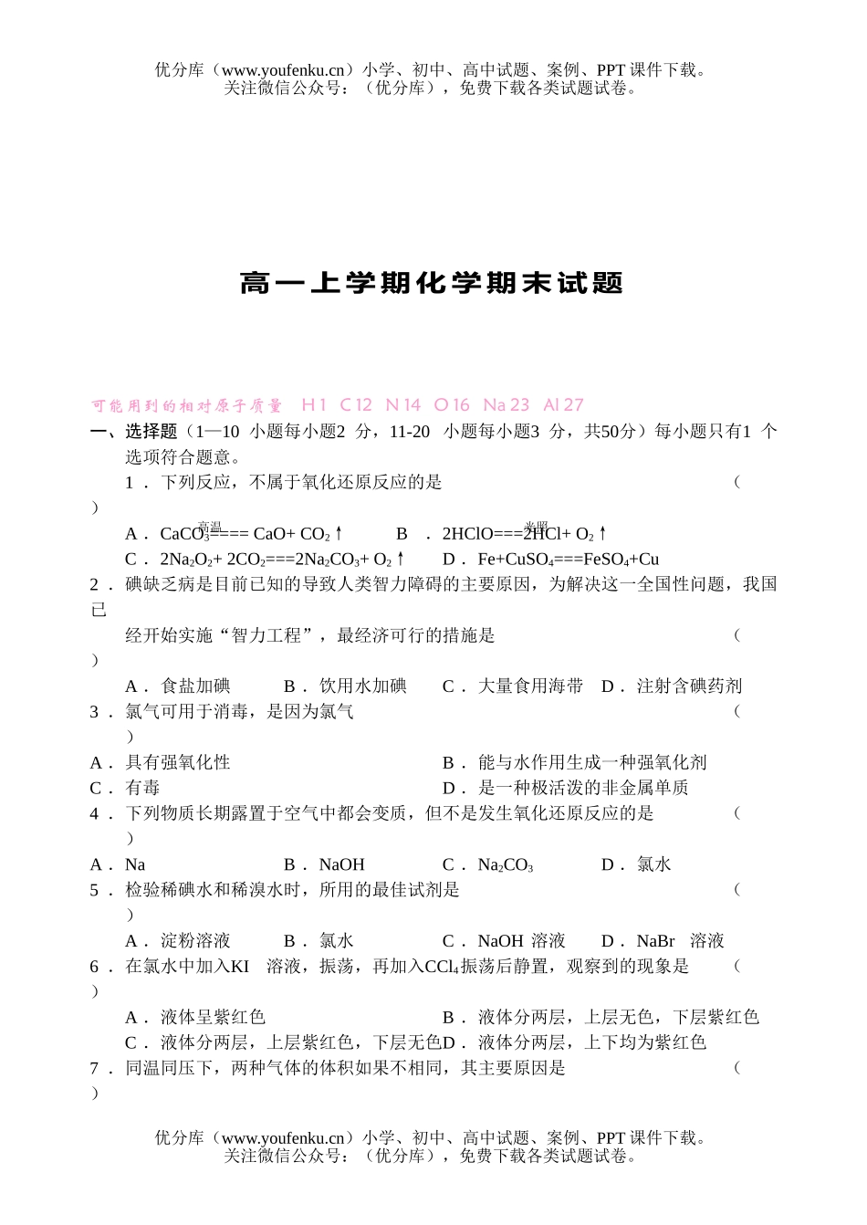 高中一年级化学上学期期末试卷_第1页