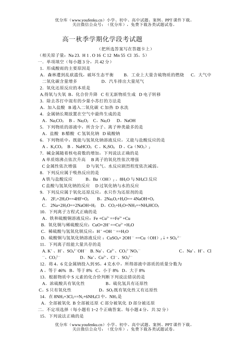 高中一年级化学秋季学期段考试卷_第1页